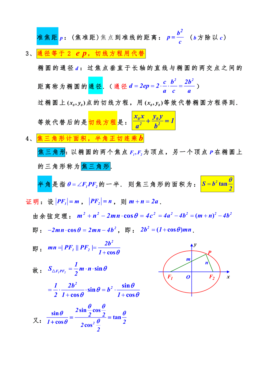 圆锥曲线基础必备.doc_第3页