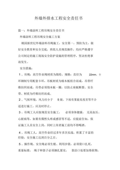 外墙外排水工程安全责任书.doc