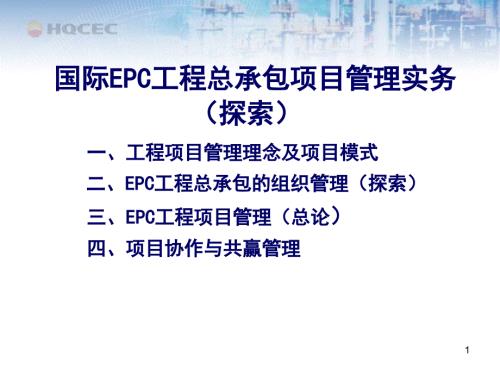 国际EPC工程总承包项目管理实务工程项目管理理念及项目模式.ppt