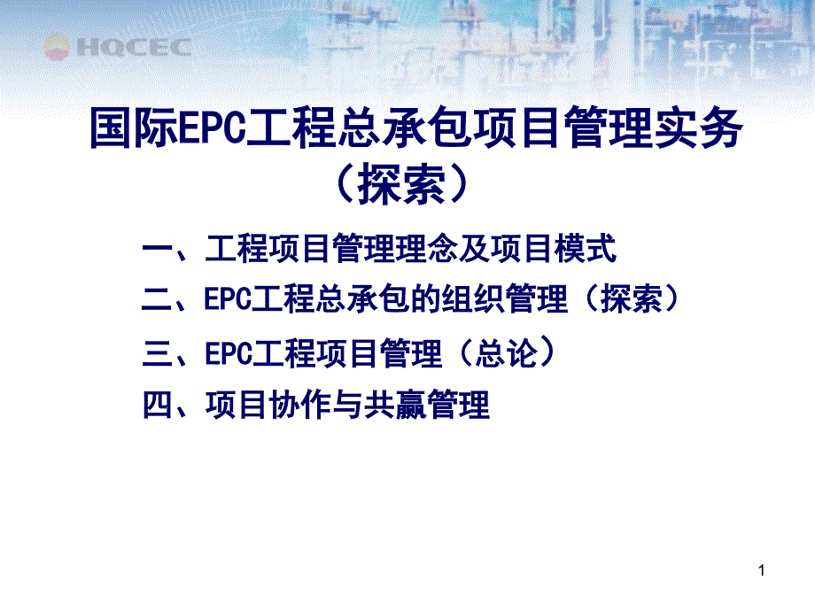 国际EPC工程总承包项目管理实务工程项目管理理念及项目模式.ppt_第1页