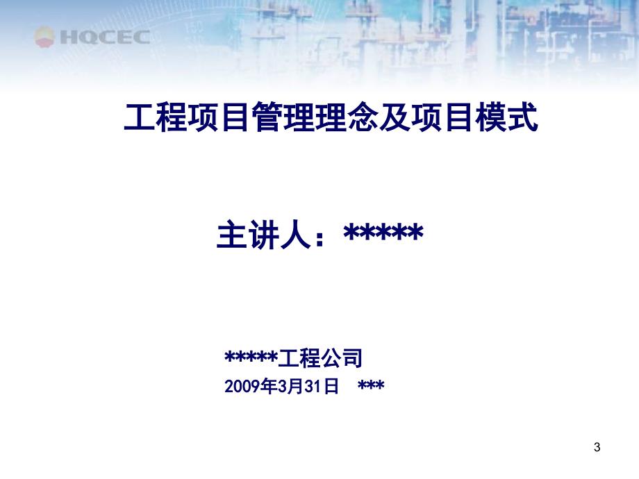 国际EPC工程总承包项目管理实务工程项目管理理念及项目模式.ppt_第3页