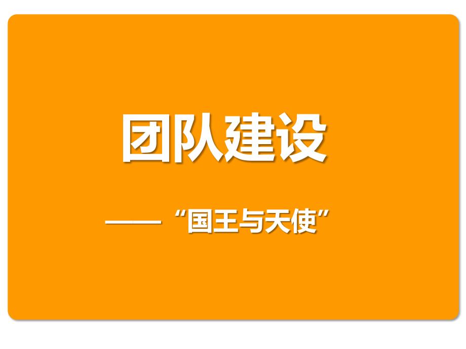 团队建设国王与天使游戏.ppt_第1页