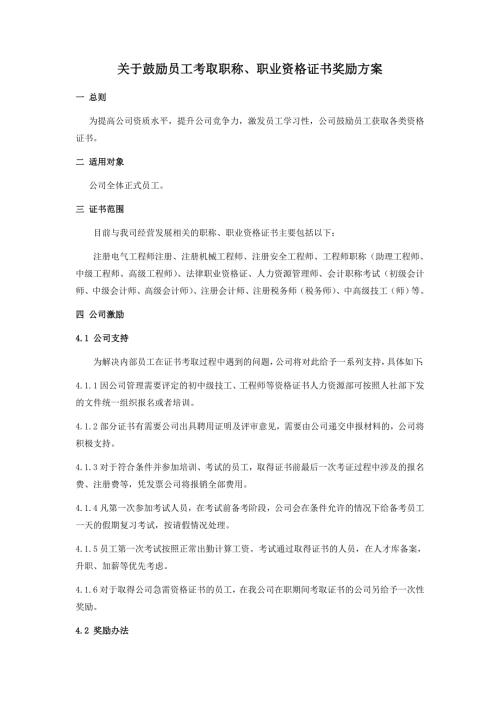 关于鼓励员工考取职称及资格证书的方案.doc