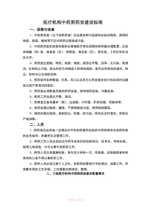 医疗机构中药煎药室建设标准.doc