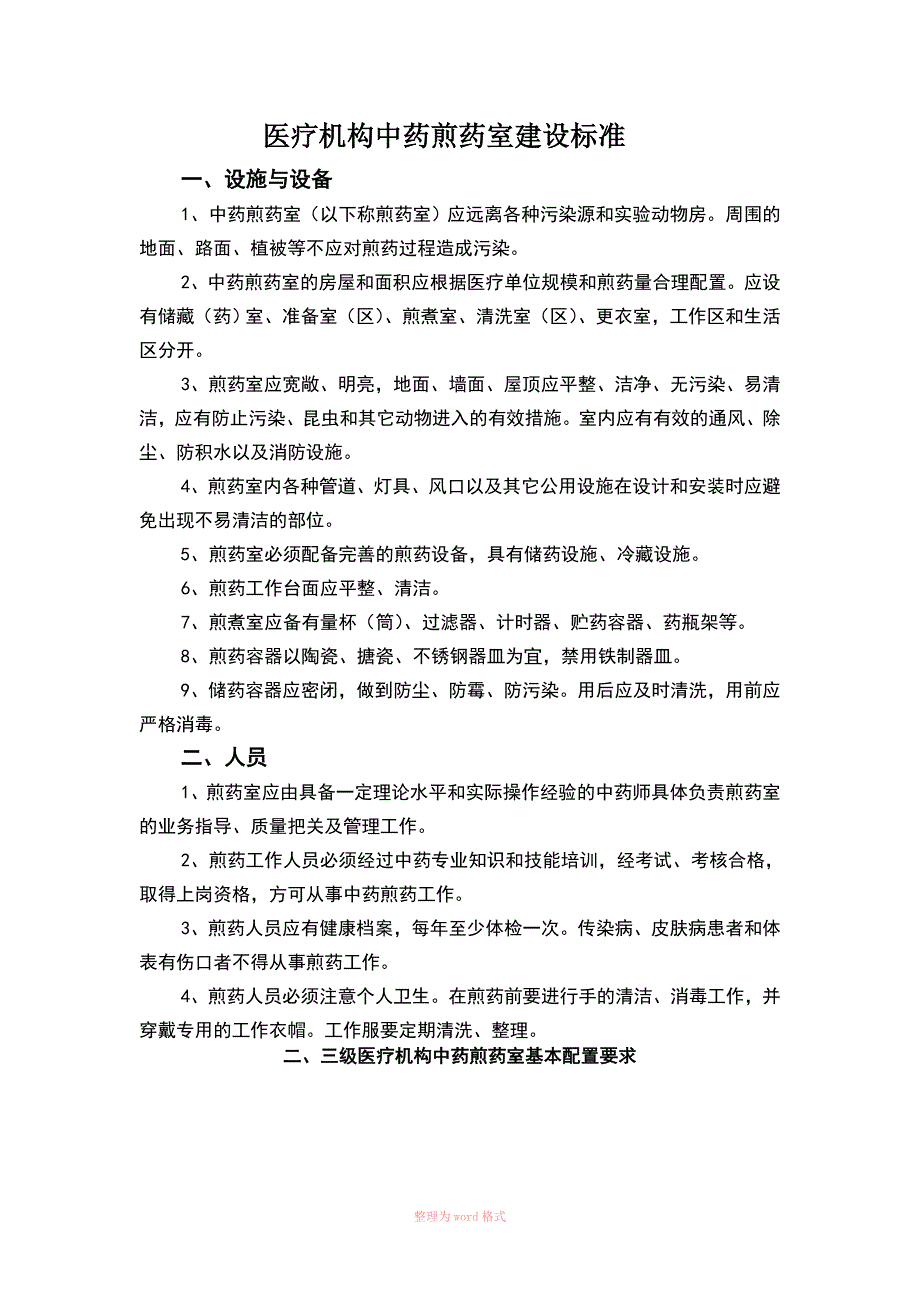 医疗机构中药煎药室建设标准.doc_第1页