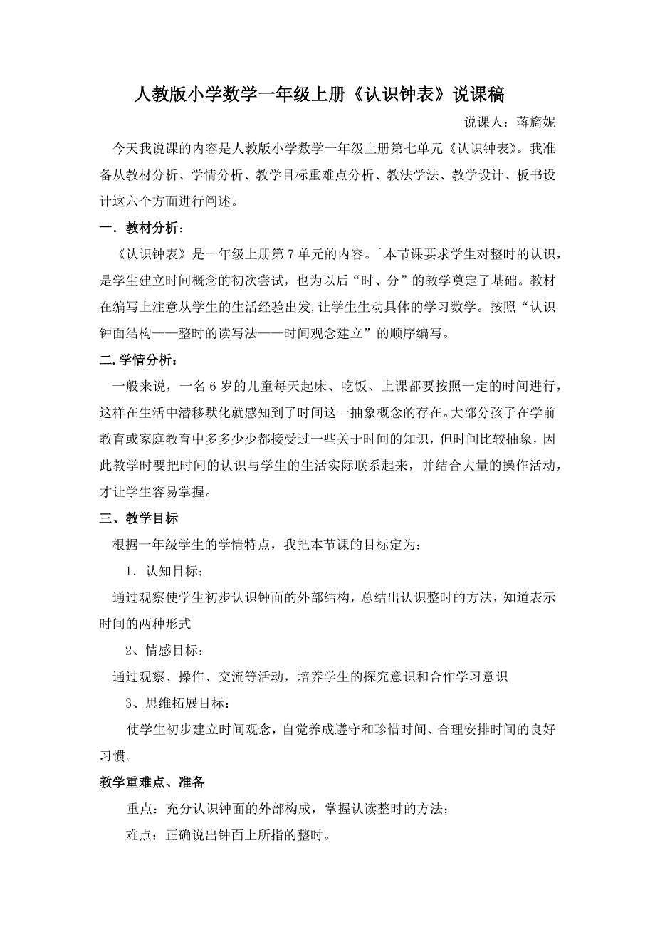 人教版小学数学一年级上册认识钟表说课稿.doc_第1页