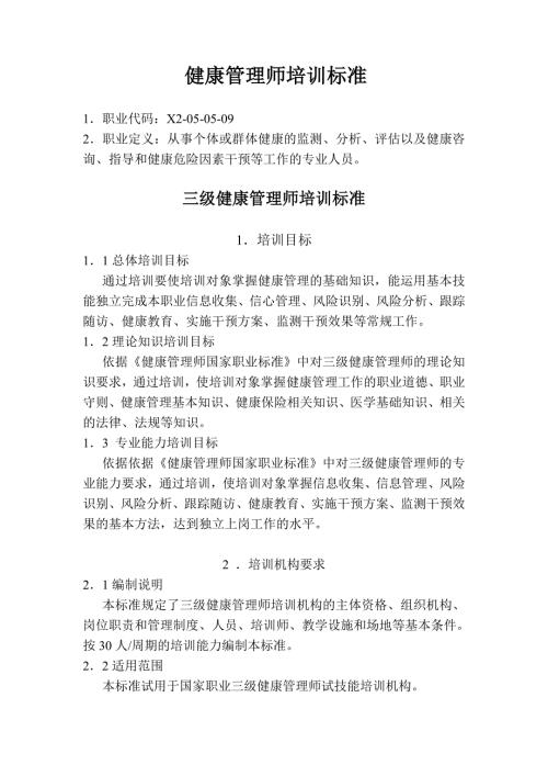 健康管理师教学大纲.doc