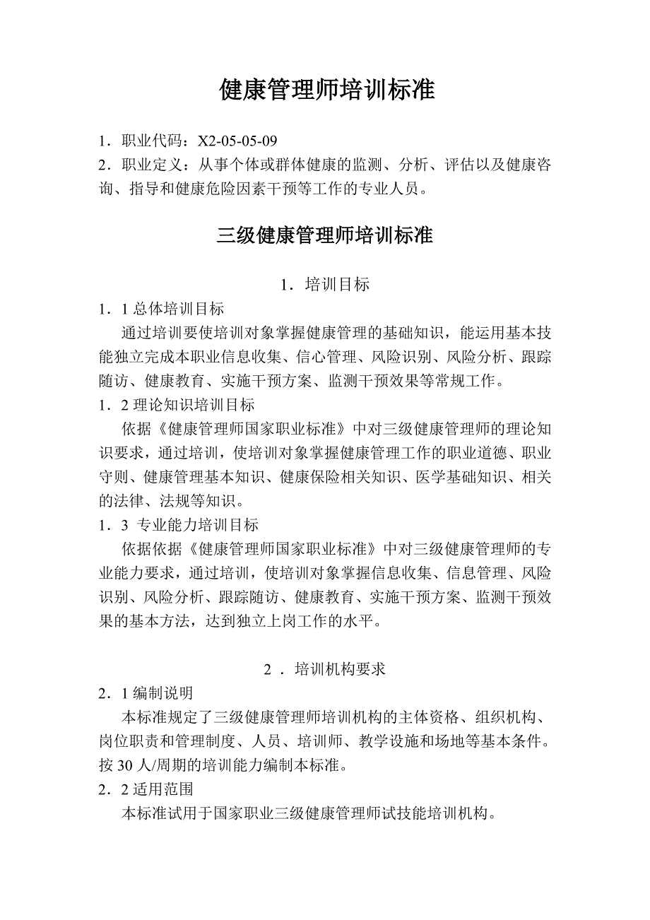 健康管理师教学大纲.doc_第1页