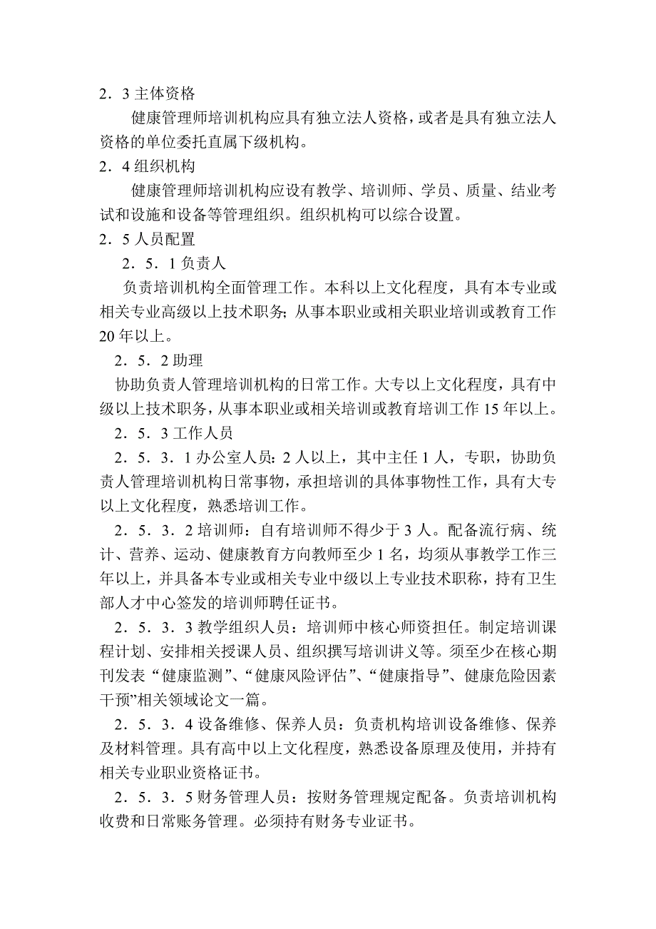 健康管理师教学大纲.doc_第2页