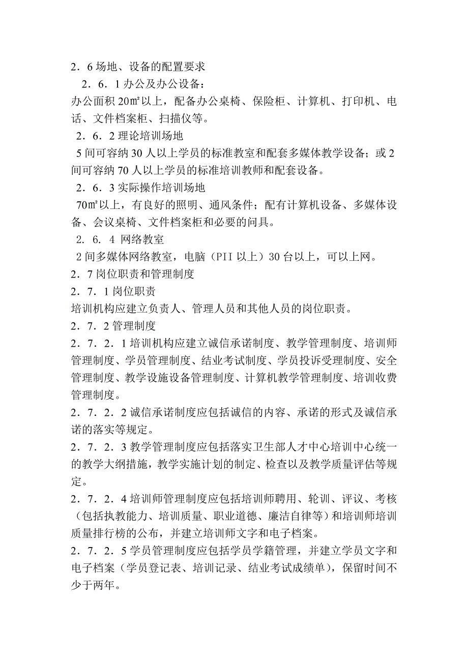 健康管理师教学大纲.doc_第3页