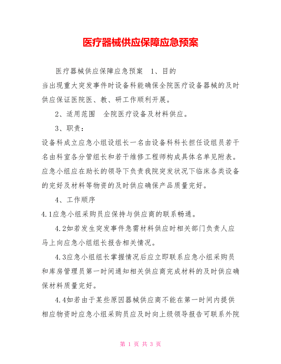 医疗器械供应保障应急预案.doc_第1页