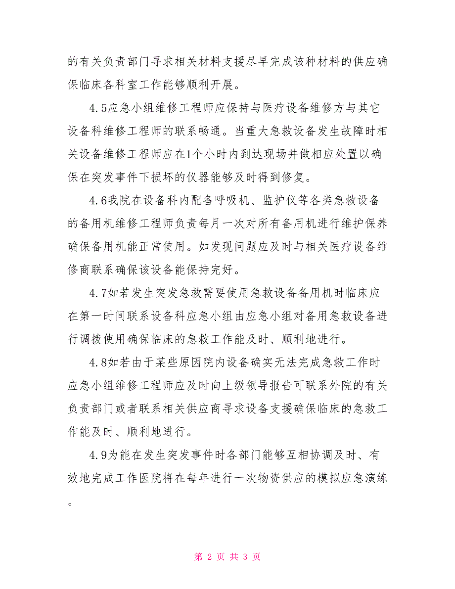 医疗器械供应保障应急预案.doc_第2页