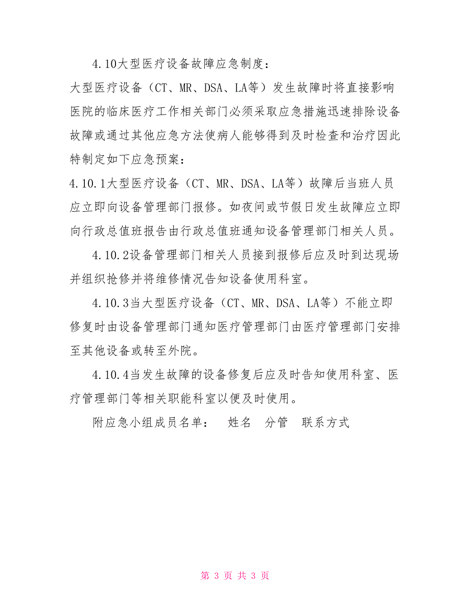 医疗器械供应保障应急预案.doc_第3页