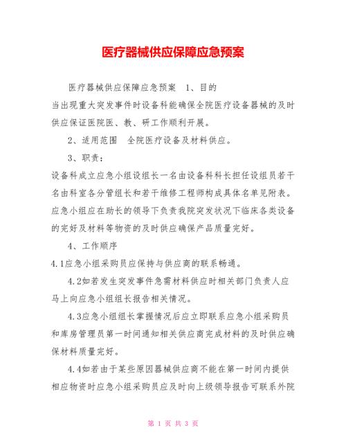 医疗器械供应保障应急预案.doc