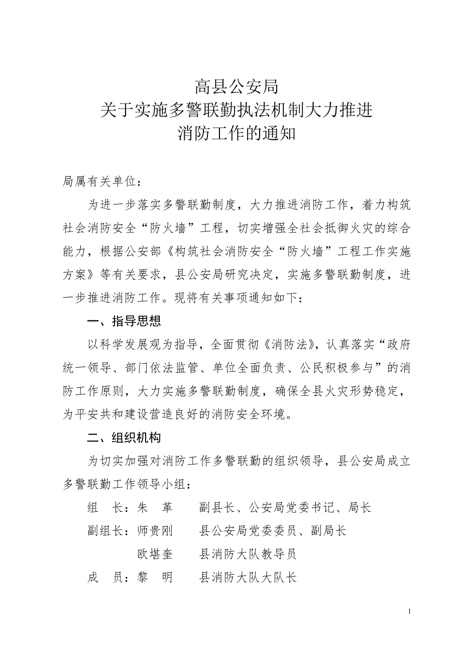 多警联勤消防执法机制.doc_第1页