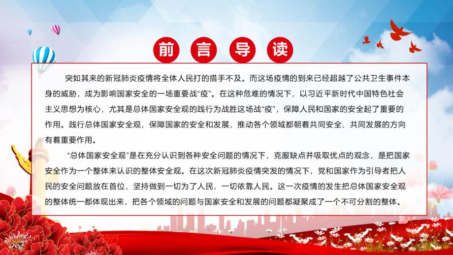 在疫情防控中践行总体国家安全观疫情防控和国家安全宣传教育两手抓两促进专题党课PPT学习教育.pptx_第2页