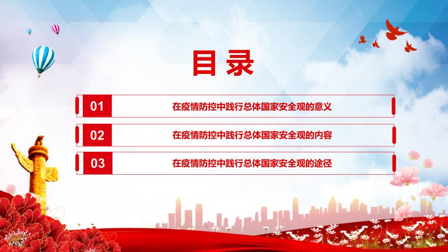 在疫情防控中践行总体国家安全观疫情防控和国家安全宣传教育两手抓两促进专题党课PPT学习教育.pptx_第3页