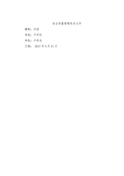 安全质量管理体系文件完整版.doc