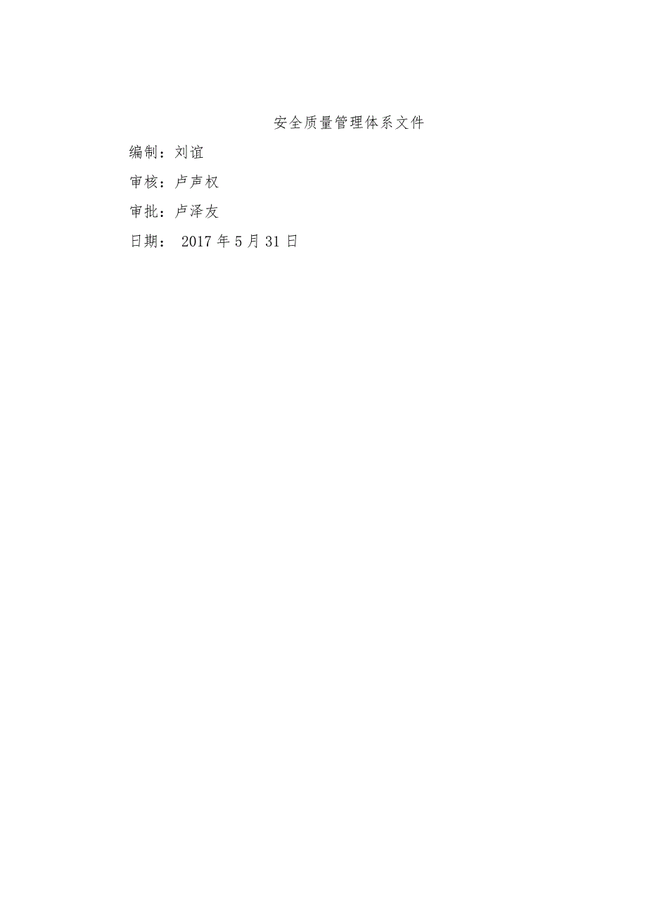 安全质量管理体系文件完整版.doc_第1页