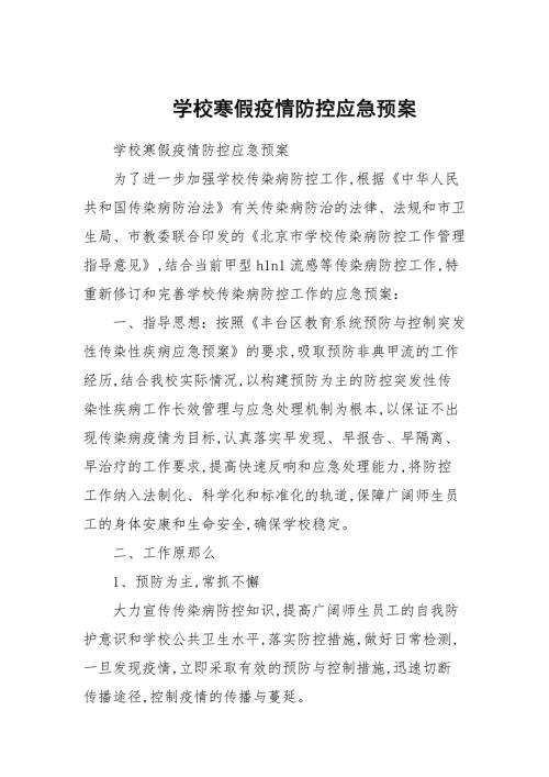 学校寒假疫情防控应急预案.docx