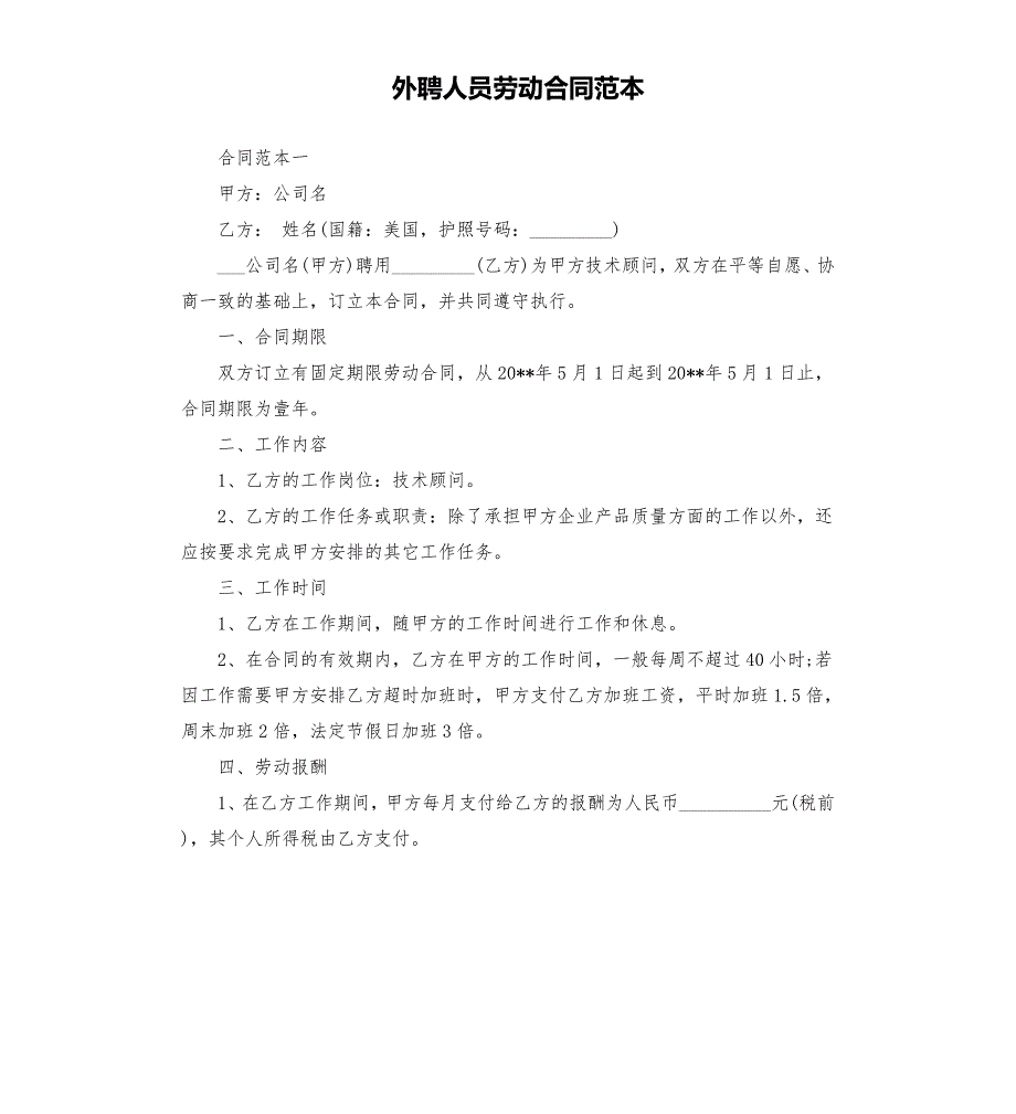 外聘人员劳动合同范本.docx_第1页
