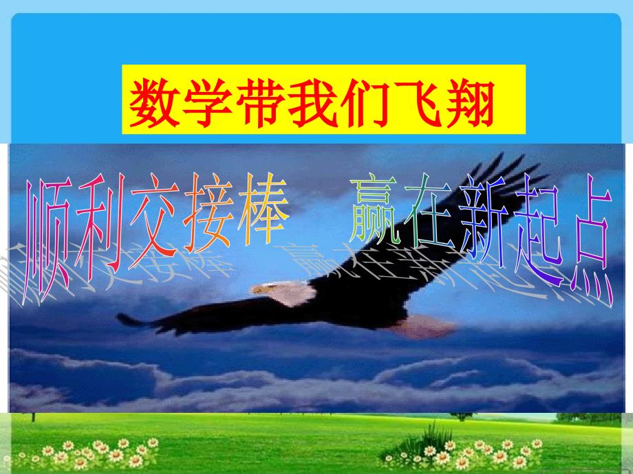 初一新生数学学法指导.ppt_第1页