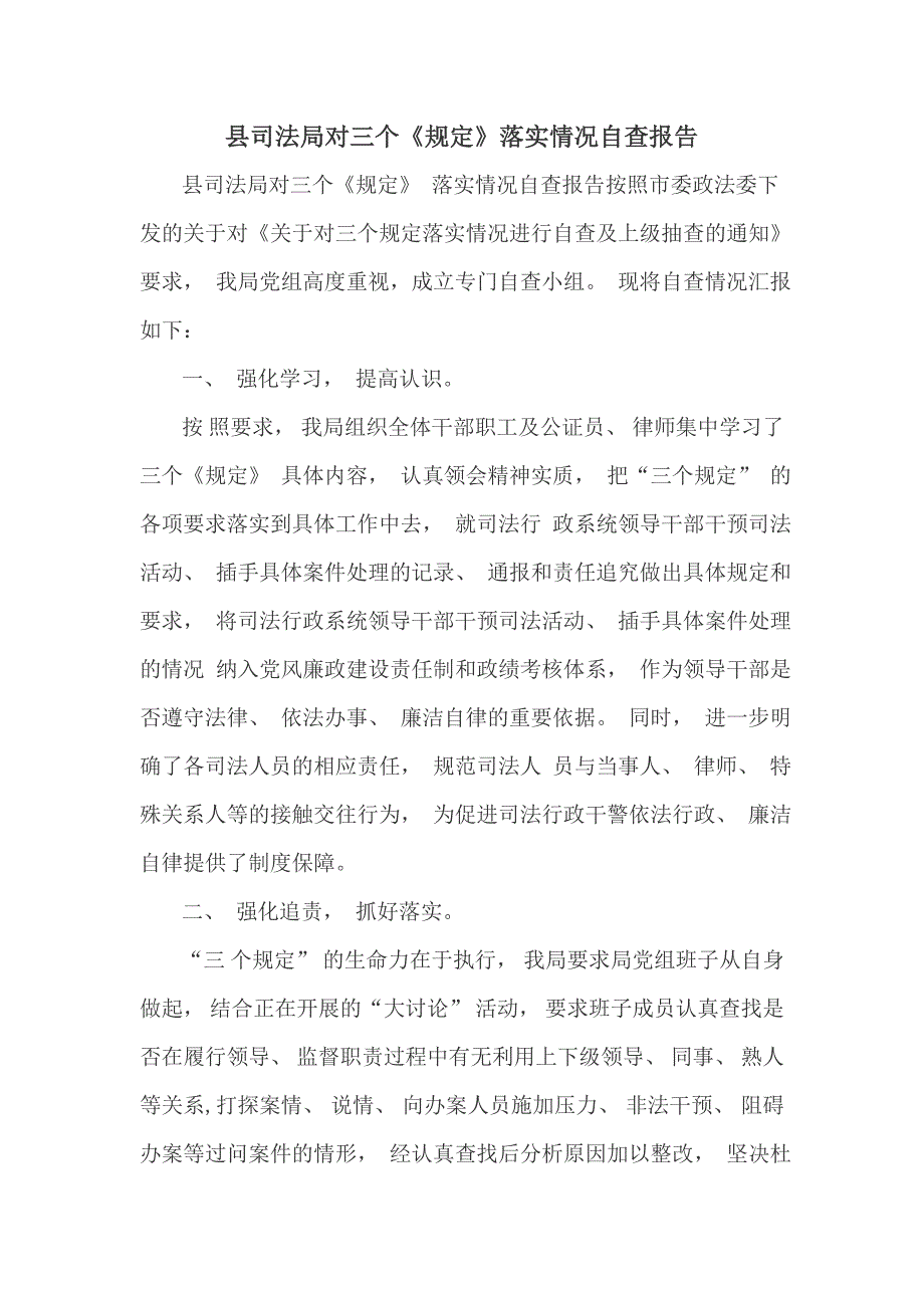 县司法局对三个规定落实情况自查报告.doc_第1页