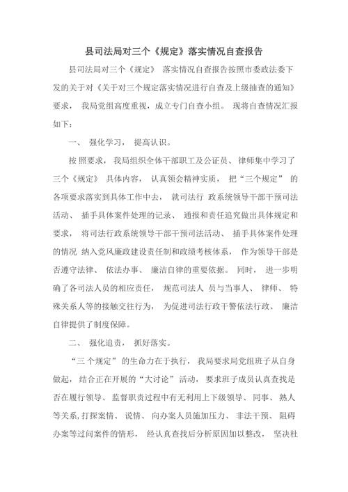 县司法局对三个规定落实情况自查报告.doc