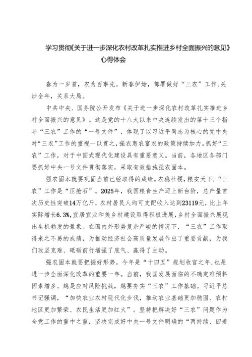 7篇 学习贯彻《关于进一步深化农村改革扎实推进乡村全面振兴的意见》心得体会（详细版）.docx