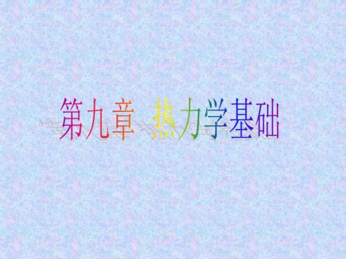 大学物理热力学基础详解.ppt