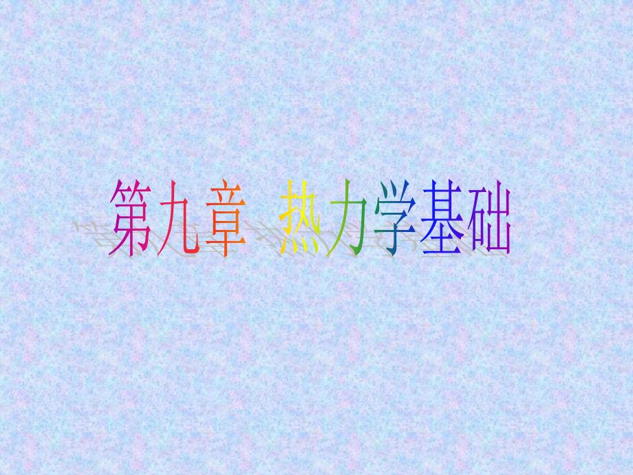大学物理热力学基础详解.ppt_第1页