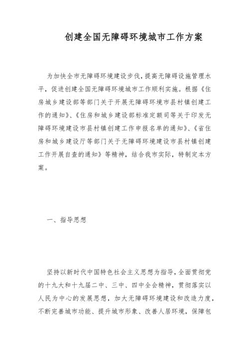 创建全国无障碍环境城市工作方案范文.docx