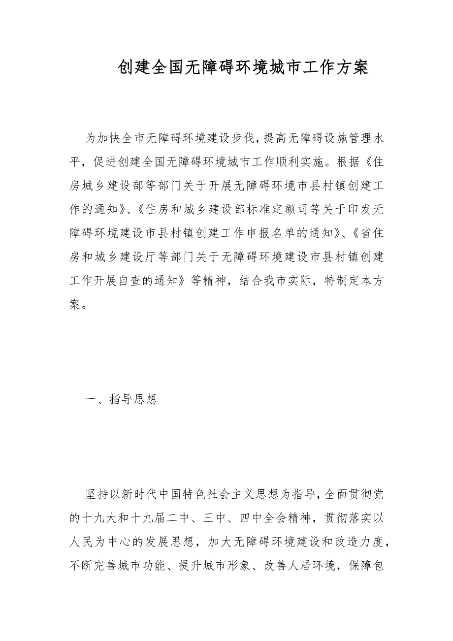 创建全国无障碍环境城市工作方案范文.docx_第1页