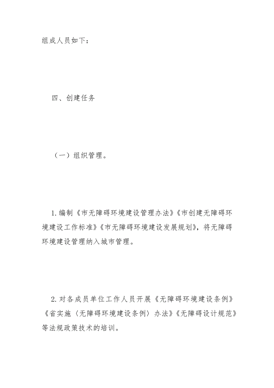 创建全国无障碍环境城市工作方案范文.docx_第3页