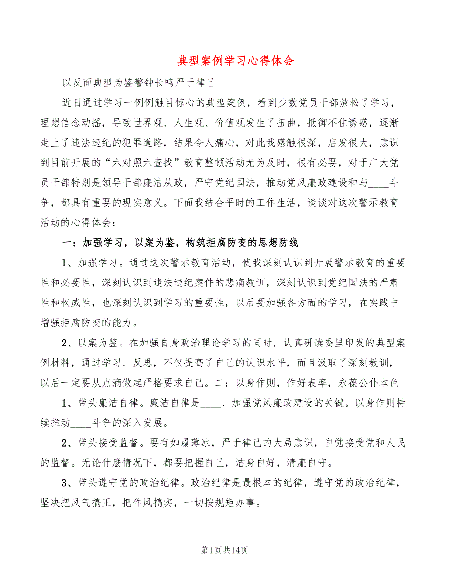 典型案例学习心得体会6篇.doc_第1页
