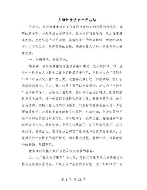 乡镇计生协会半年总结.doc