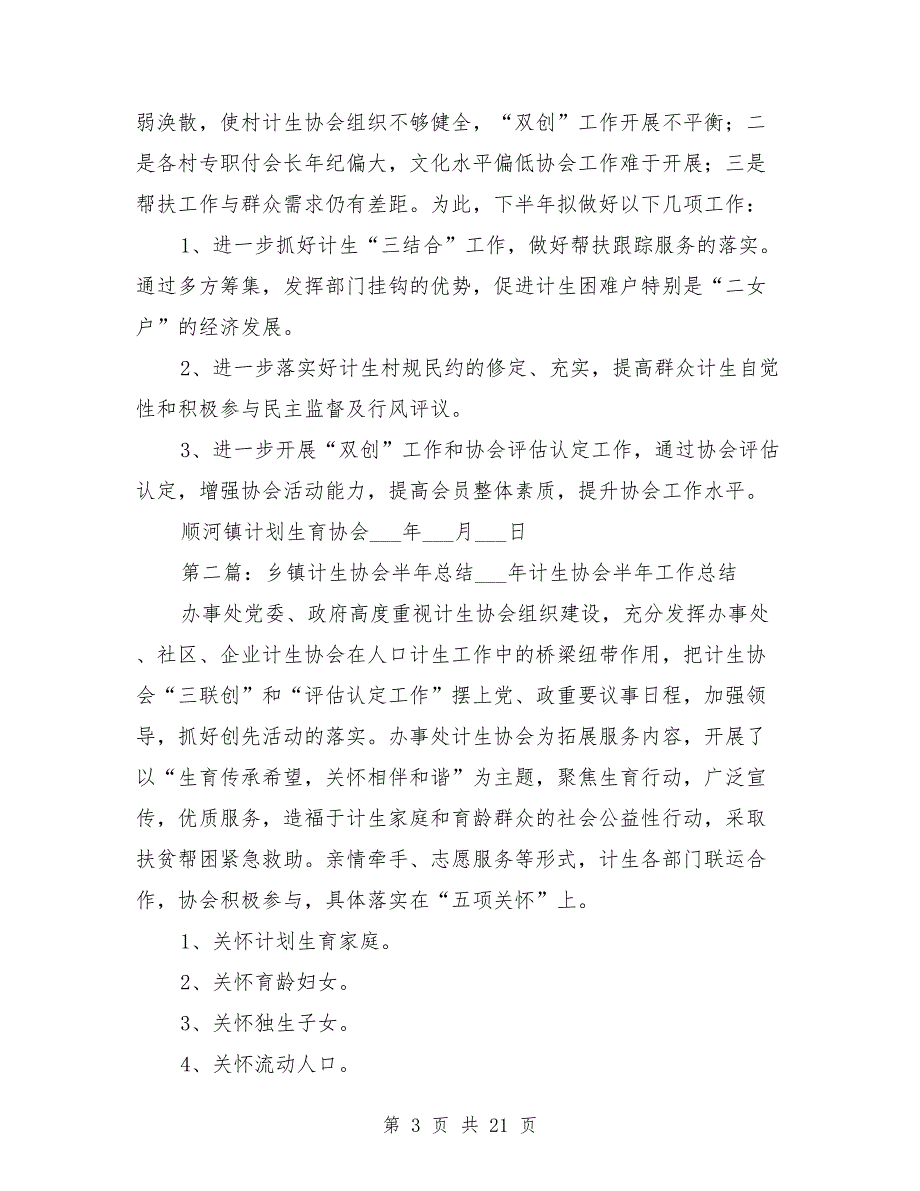乡镇计生协会半年总结.doc_第3页