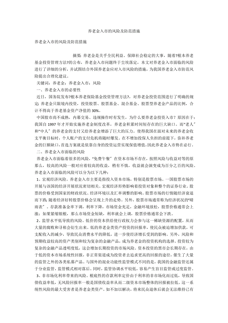 养老金入市的风险及防范措施.docx_第1页