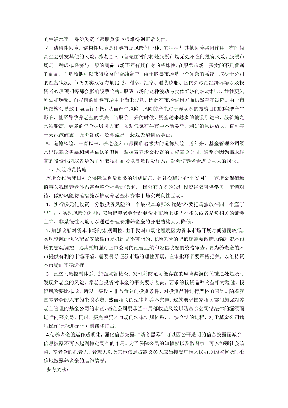 养老金入市的风险及防范措施.docx_第2页