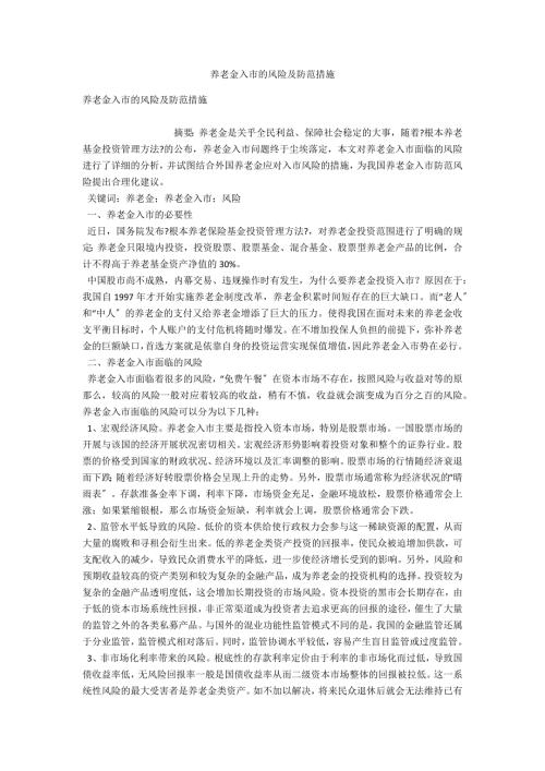养老金入市的风险及防范措施.docx