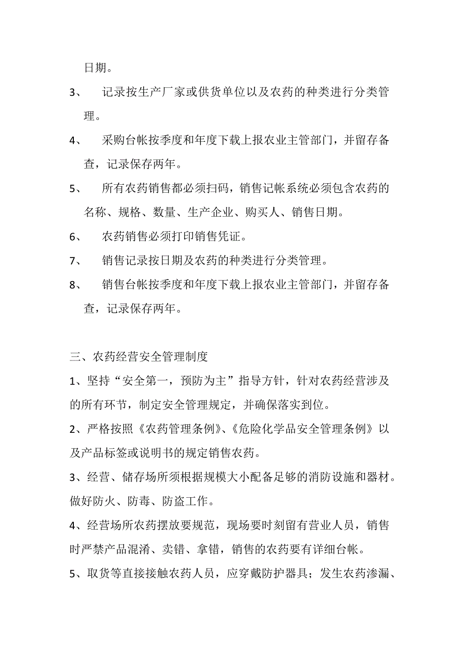 农药管理制度目录及文本.docx_第3页