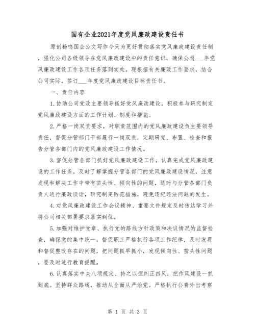 国有企业2021党风廉政建设责任书.doc