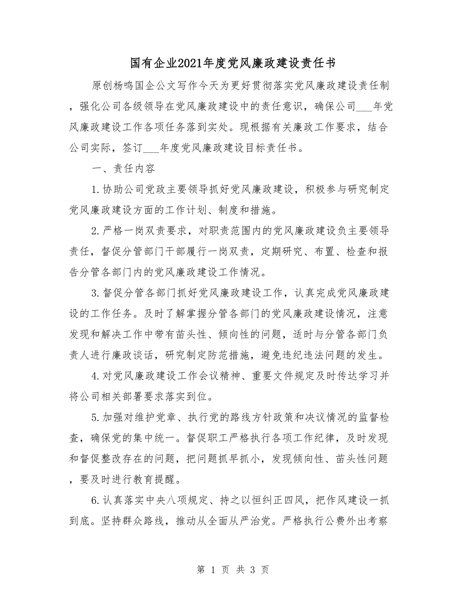 国有企业2021党风廉政建设责任书.doc_第1页