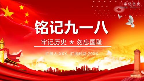 勿忘国耻铭记九一八事变授课课件ppt.pptx