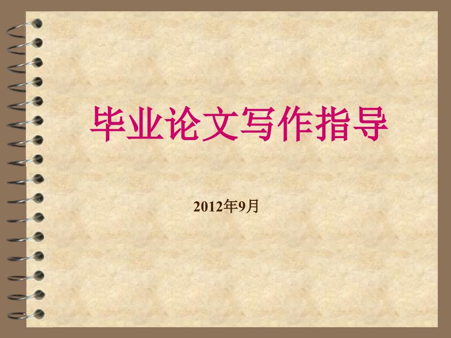 学前教育类毕业论文写作指导.ppt_第1页