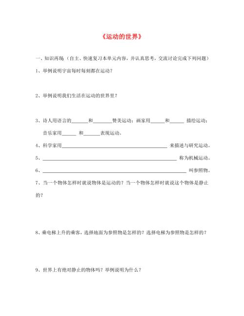 中考物理第一轮复习导学案运动的世界.doc