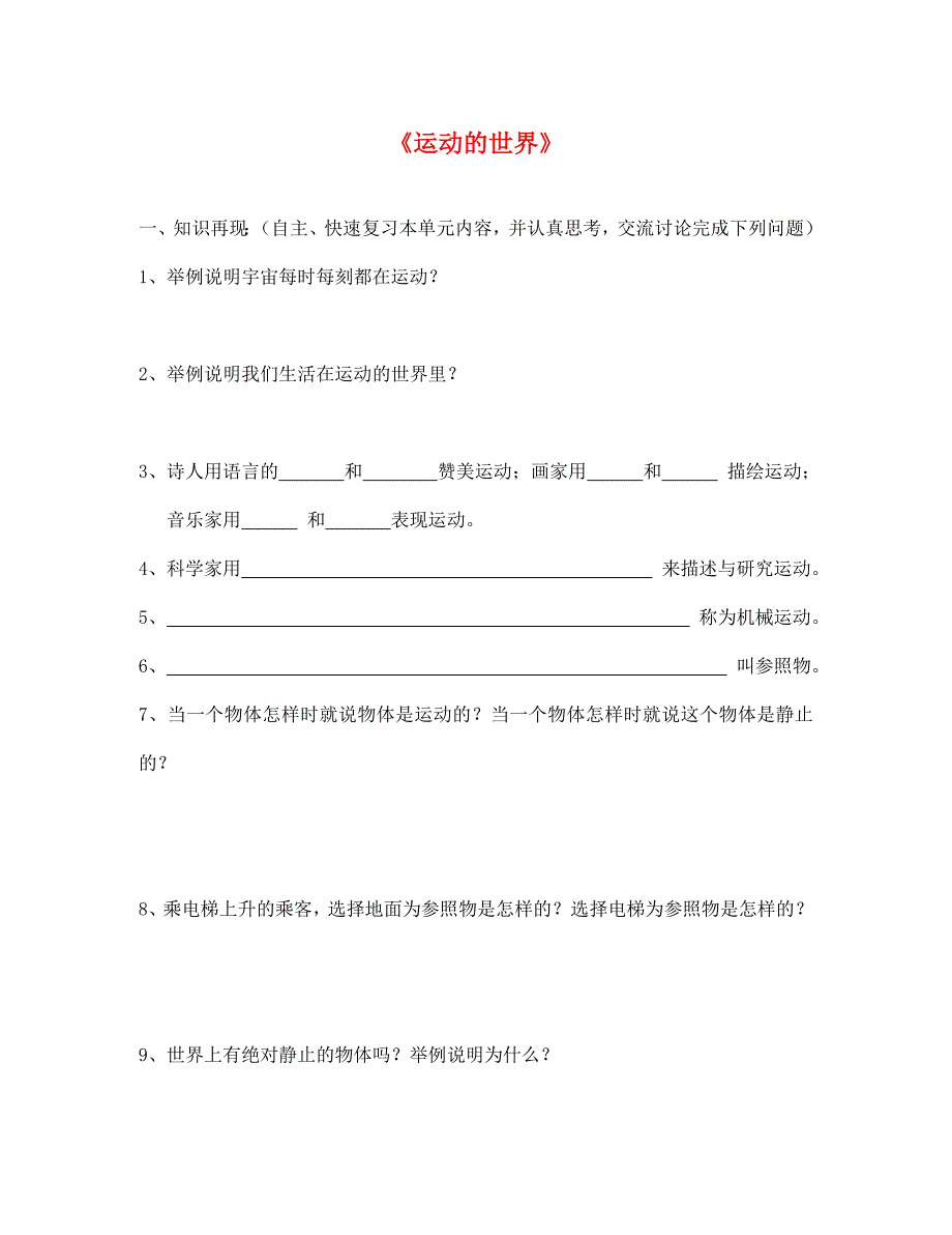 中考物理第一轮复习导学案运动的世界.doc_第1页