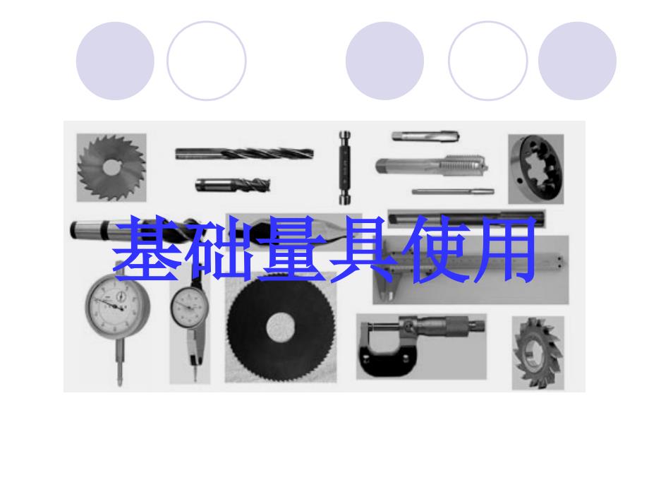 卡尺千分尺使用规范.ppt_第1页