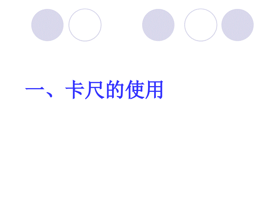 卡尺千分尺使用规范.ppt_第3页