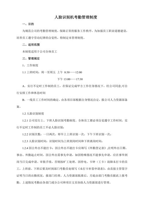 人脸识别机考勤管理制度.doc